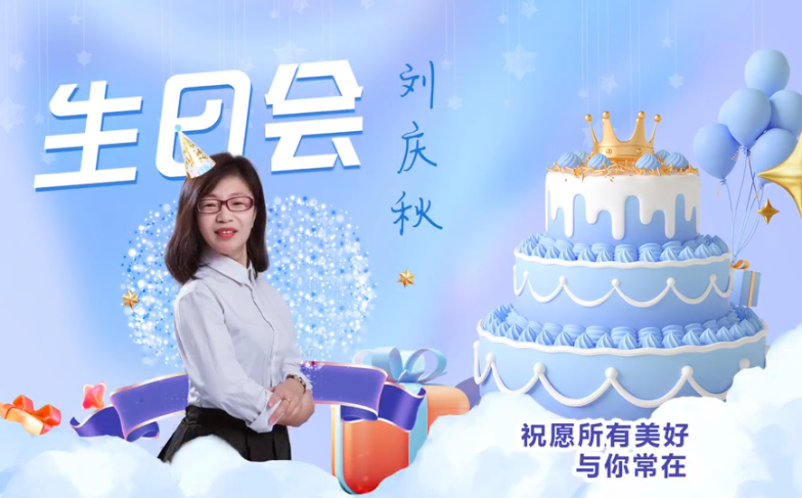 網(wǎng)云科技大客戶經(jīng)理劉慶秋生日會！幸福時刻，與你同樂！