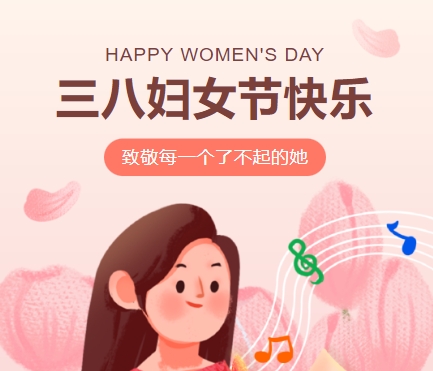 38女神節(jié)快樂||佳木斯網(wǎng)云信息科技有限公司致珍貴的你,優(yōu)雅做自己！